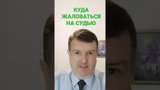 куда жаловаться на судью