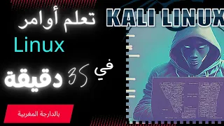 شرح أدوات وأوامر كالي لينكس Kali linux... بالدارجة المغربية 🤯