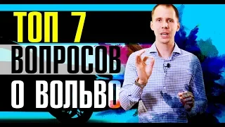 ТОП 7 самых популярных вопросы о Вольво! // Ответы от специалистов сервиса Вольво Билпрайм