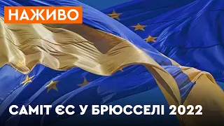 ⚡️ Історичний саміт: ЄС розглядає НАДАННЯ УКРАЇНІ СТАТУСУ КАНДИДАТА на членство - ОНЛАЙН