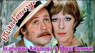 "Юрий Соломин & Екатерина Васильева" 1979' "Дуэт Эмилии и трактирщика"