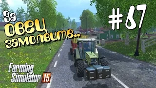 За овец замолвите.. - 67 Farming Simulator 15