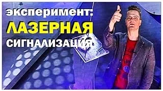 Галилео. Эксперимент. Лазерная сигнализация