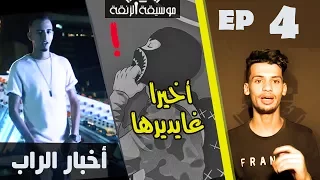 موسيقة الزنقة #4 - lferda الفردة غايحيد الماسك فالكليب الجاي - رأيي في Mr Crazy kamikaze  جديد 7liwa