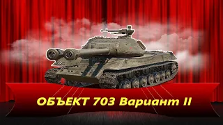 ЛУЧШИЙ ТАНК 8 УРОВНЯ WOT. ОБЗОР НА -- ОБЪЕКТ 703 Вариант 2