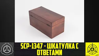 SCP-1347 - Шкатулка с ответами        【СТАРАЯ ОЗВУЧКА】