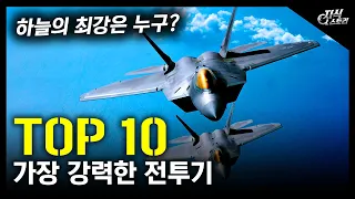 세계에서 가장 강력한 전투기 TOP 10 / 하늘의 최강은 누구? [지식스토리]