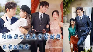 【完整版结局】訂婚前夕抓到渣男和繼妹搞在一起，灰姑娘一氣之下和「男公關」纏綿一夜還和對方閃了婚，沒想到閃婚老公竟是首富財閥，婚後被他寵上天，以首富夫人的身份回歸狠狠打臉渣男！#熱播短劇#甜寵#先婚後愛