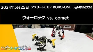ウォーロック（青） vs. comet（赤）20240525アスリートカップROBO-ONE  Light認定大会決勝戦