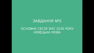 Завдання №5 основна сесія ЗНО 2020 з німецької мови (аудіювання)