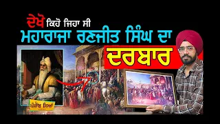 Maharaja Ranjit Singh ਦਾ ਦਰਬਾਰ | Lahore Darbar Painting | Sikh History | Punjab Siyan