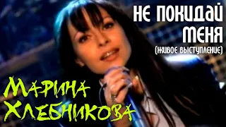 Марина Хлебникова - "Не покидай меня" (Live)