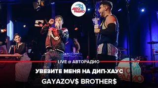 GAYAZOV$ BROTHER$ - Увезите Меня На Дип-хаус (выступление в студии Авторадио)