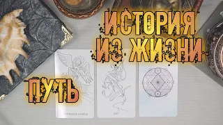 Истории из жизни 03 - Путь | Твердыня Арканов