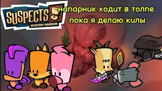 напарник ходит в толпе пока я делаю килы в suspects /suspects mystery mansion #suspects #убийца