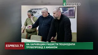 На Харківщині росіяни пошкодили трубопровід з аміаком