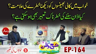 Khwab Mai Kali Behnson Ko Dekhna Khatre Ki Alamat ? | Khuwabo ki Tabeer | Subhe Watan EP164 Part5