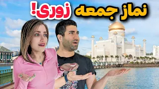 Brunei 🇧🇳 سفر به بیخود ترین کشور دنیا؟ 🤔 بستگی داره... حوصله مون سر رفت عروسی گرفتیم 😂