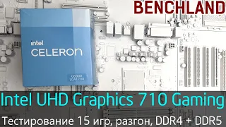 Обзор и тестирование Intel UHD Graphics 710. Сравнение DDR4 и DDR5, разгон до 2015 МГц по IGP