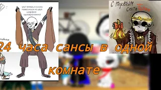 24 часа сансы в одной комнате