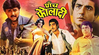 Paanch Fauladi Action Movie | पाँच फौलादी | Raj Babbar, Anita Raj, Amjad Khan, Hemant |Action Movies