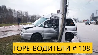 ГОРЕ-ВОДИТЕЛИ ПОДБОРКА ДТП АВАРИИ      #108