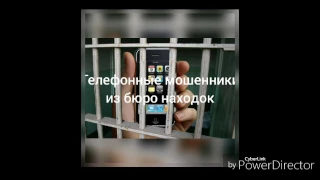 Телефонные мошенники из бюро находок # 2