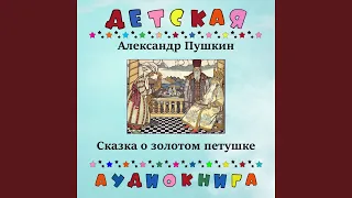 Александр Пушкин - Сказка о золотом петушке