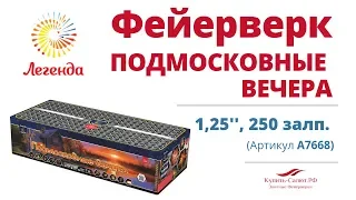 Батарея салютов  "Подмосковные вечера"  1,25", 250 залпов (A7668)