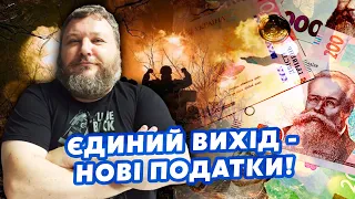 ❗️ДИКИЙ: Усе! У нас НЕМАЄ грошей на ОБОРОНУ. Виробників зброї ПІДСТАВИЛИ. ПІДНІМАТИМУТЬ податки?