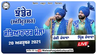 RAMI RANDHAWA & PRINCE RANDHAWA at JHANDER (Amritsar) CULTURAL MELA 20-OCT- 2021 LIVE STREAMED VIDEO