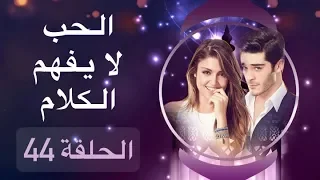 الحب لا يفهم الكلام – الحلقة 44