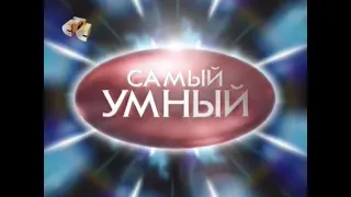 Самый умный (СТС, 11.10.2008)