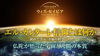 エル・カンターレ信仰とは何か―初めて学ぶ「幸福の科学」①