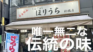 【麺テロ】らぁめん満来踏襲の店で朝から色々飲んできた。らぁめんほりうち新橋店