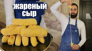 Как готовить Жареный сыр рецепт от шеф-повара