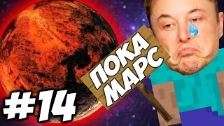 МАРС ДАВАЙ ДО СВИДАНИЯ  Приключения Илона Маска в Minecraft #14