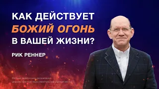 Как действует Божий огонь в Вашей жизни – Рик Реннер