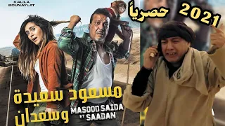 حصرياً فيلم مسعود وسعيدة وسعدان رفيق بوبكر 2021 🔥