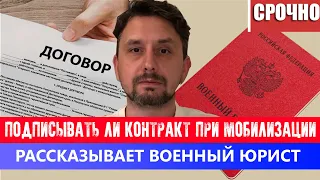 МОБЛИЗАЦИЯ — нужно ли подписывать контракт / СРОЧНО! / Контракт при мобилизации в РФ