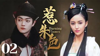 MUTLISUB【惹朱色/Burning Flames】▶EP 02 💋一道圣旨，倾国倾城的天下美女集聚后宫💐显美人心计争第一皇后🤳#佟丽娅#许凯# 古装电视剧# 《千古玦尘》《延喜攻略》❤️中剧精选