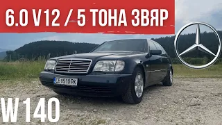 Mercedes S600: БРОНИРАН Танк за Пътя [W140 POV Review]