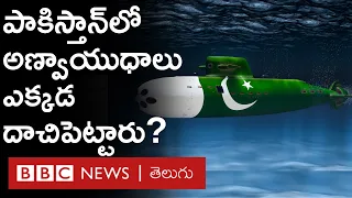 Nuclear Bombs : పాకిస్తాన్ దగ్గర ఎన్ని అణ్వాయుధాలు ఉన్నాయి, వీటిని ఎక్కడ దాచారు? | BBC Telugu