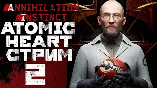 Atomic Heart DLC#1 Инстинкт истребления #2 - ПРОДОЛЖЕНИЕ
