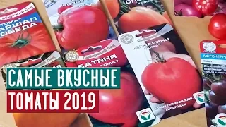 ЛУЧШИЕ СОРТА ТОМАТОВ СЕЗОНА 2019  Делимся наработками / Садовый гид