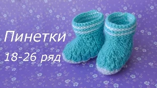 Вязание пинеток для новорожденных - часть 3.  18 26 ряд