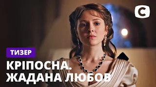 Кріпосна. Жадана любов – Продолжение культового сериала! – Смотрите скоро на СТБ