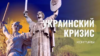 Украинский кризис. Контуры. Контур I: Россия