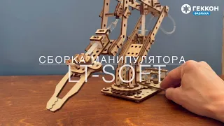 Набор DIY LT SOFT 202 - Гидравлический манипулятор