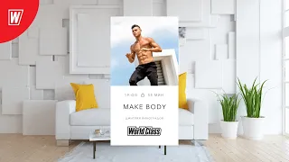 MAKE BODY с Дмитрием Виноградовым | 13 апреля 2022 | Онлайн-тренировки World Class